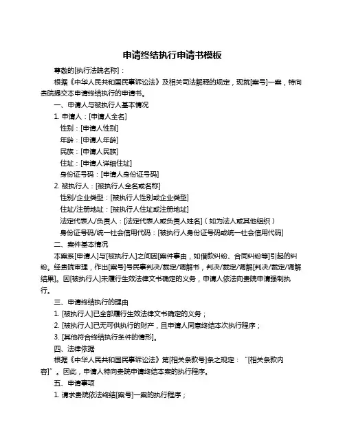 申请终结执行申请书模板