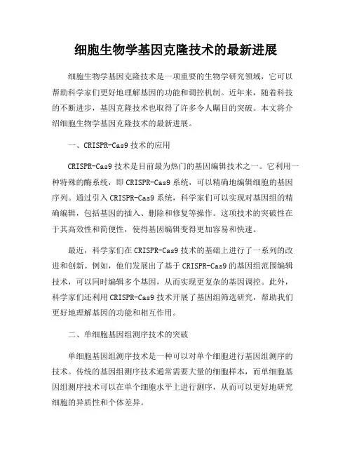 细胞生物学基因克隆技术的最新进展