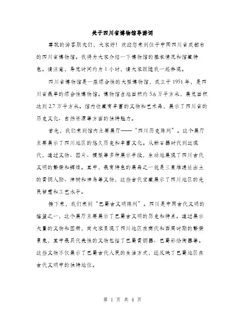 关于四川省博物馆导游词（2篇）