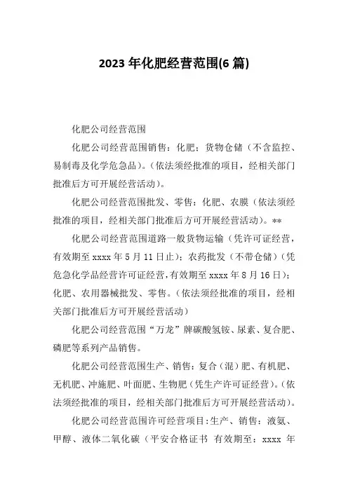 2023年化肥经营范围(6篇)
