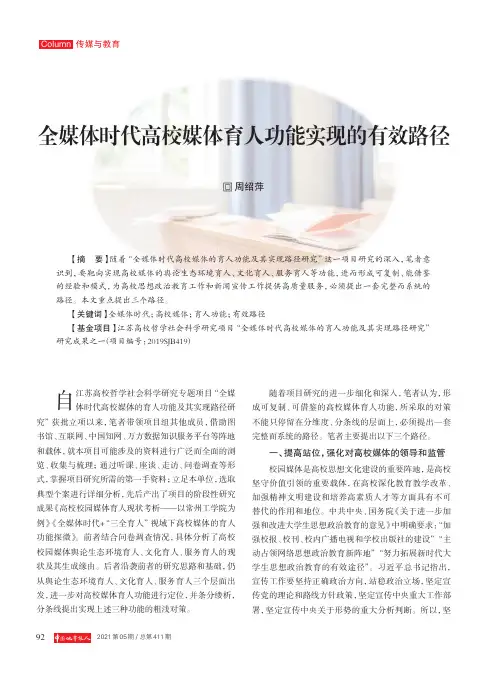 全媒体时代高校媒体育人功能实现的有效路径