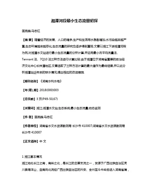 湘潭河段最小生态流量初探