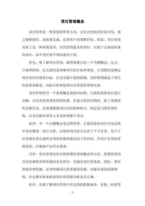 项目管理概念