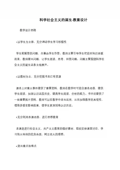 科学社会主义的诞生-教案设计
