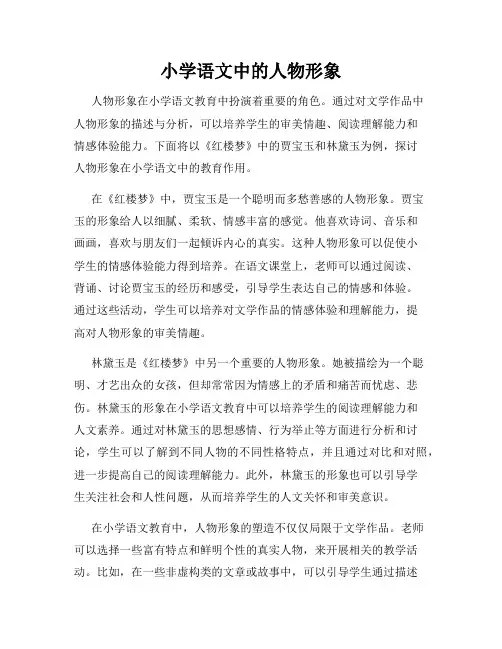 小学语文中的人物形象
