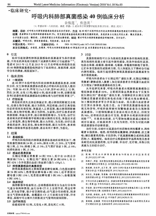 呼吸内科肺部真菌感染40例临床分析