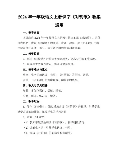 2024年一年级语文上册识字《对韵歌》教案通用