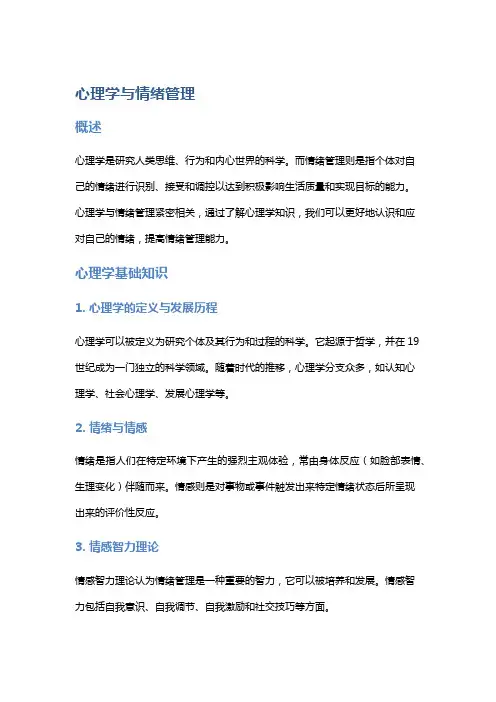 心理学与情绪管理