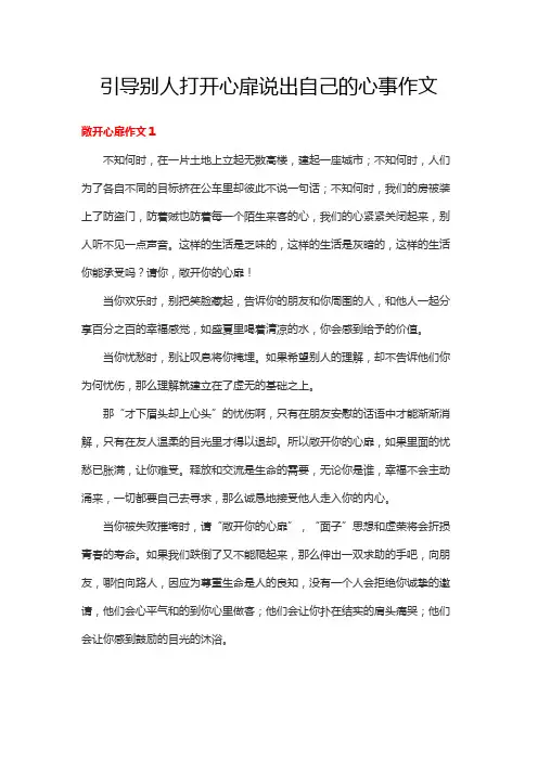 引导别人打开心扉说出自己的心事作文
