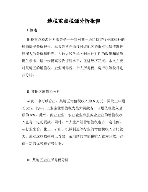 地税重点税源分析报告