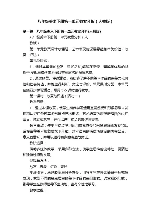 八年级美术下册第一单元教案分析（人教版）
