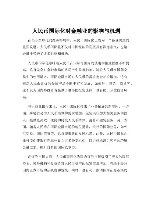 人民币国际化对金融业的影响与机遇