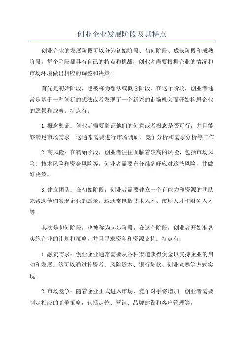 创业企业发展阶段及其特点