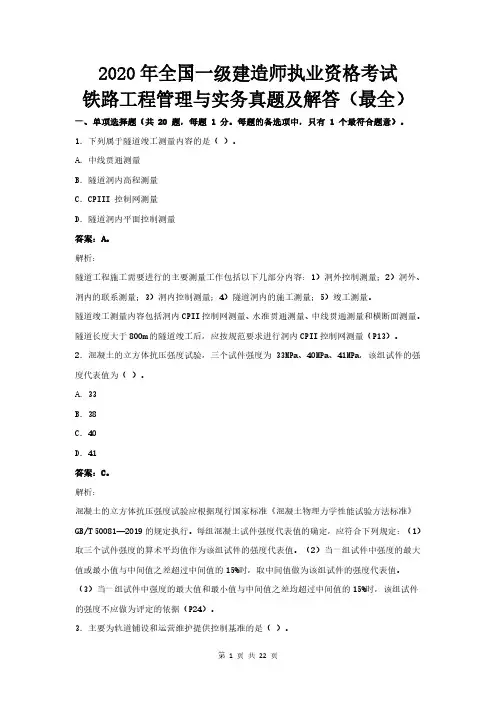 2020年一级建造师铁路实务真题及解答(最全)