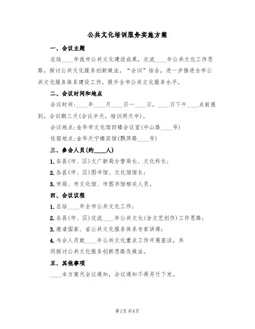公共文化培训服务实施方案(2篇)