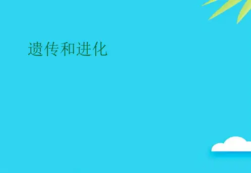 【正式版】遗传和进化PPT
