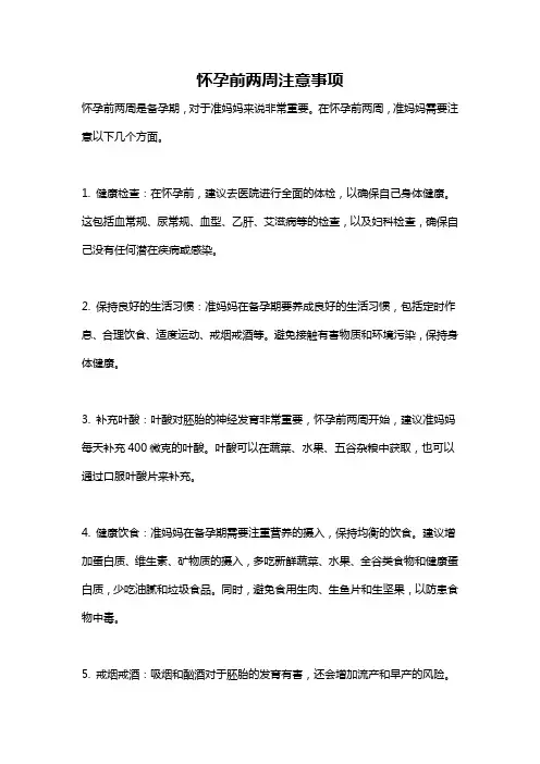 怀孕前两周注意事项