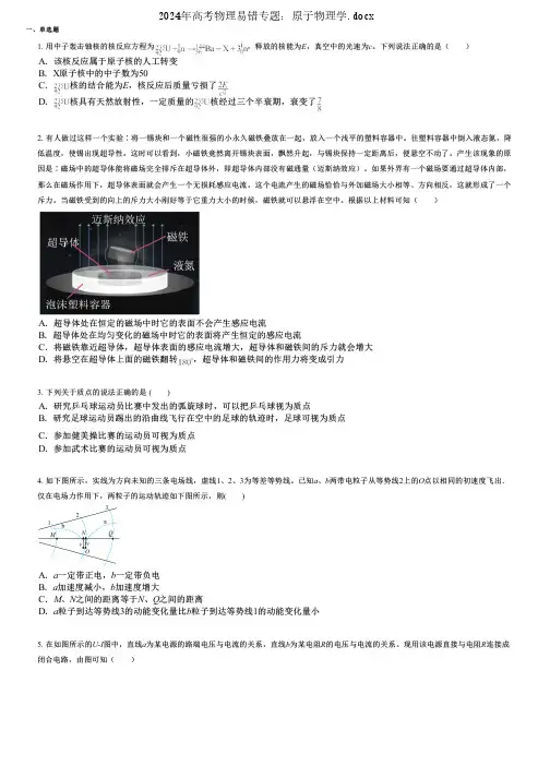 2024年高考物理易错专题：原子物理学.docx