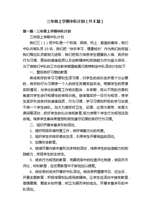 三年级上学期中队计划（共5篇）