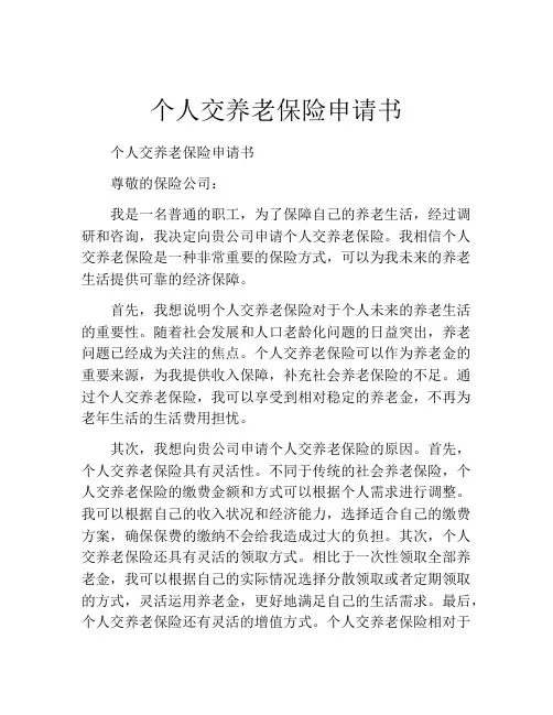 个人交养老保险申请书
