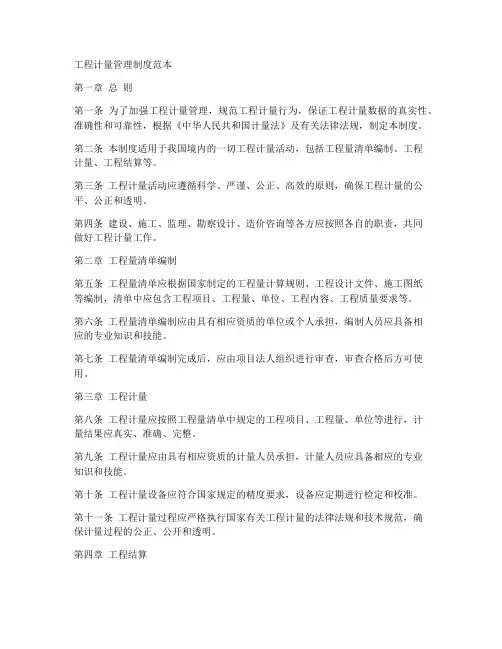 工程计量管理制度范本
