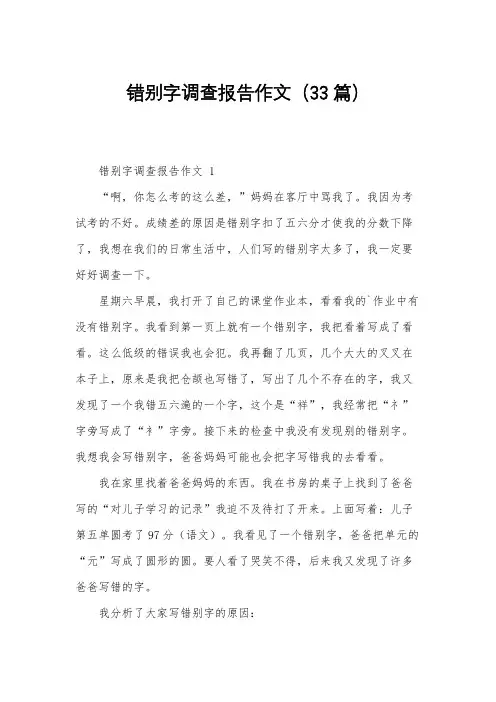 错别字调查报告作文(33篇)