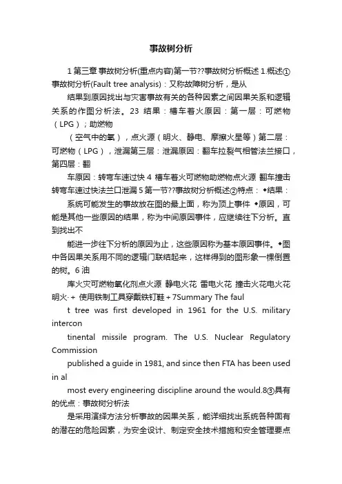 事故树分析