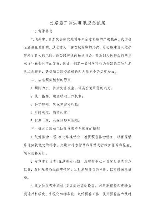 公路施工防洪度汛应急预案