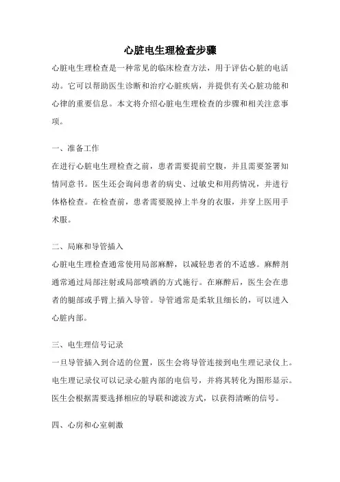 心脏电生理检查步骤