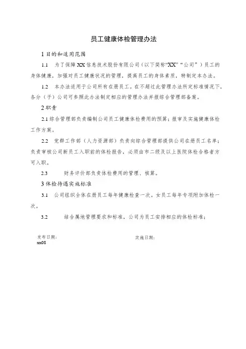 员工健康体检管理办法