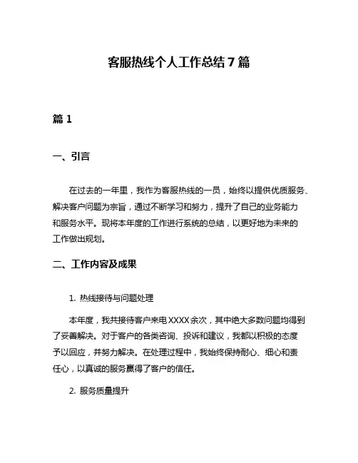 客服热线个人工作总结7篇