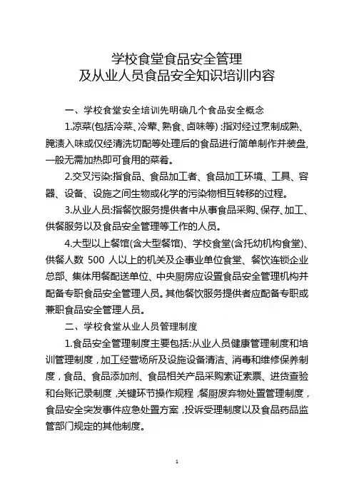 学校食堂食品安全管理及从业人员安全培训内容