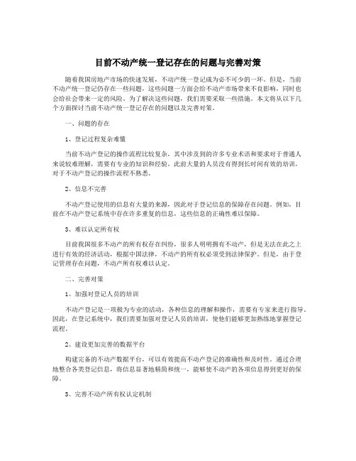 目前不动产统一登记存在的问题与完善对策