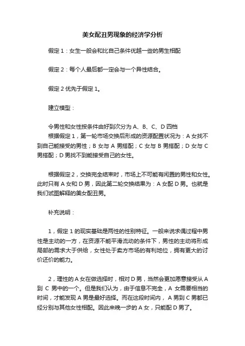 美女配丑男现象的经济学分析