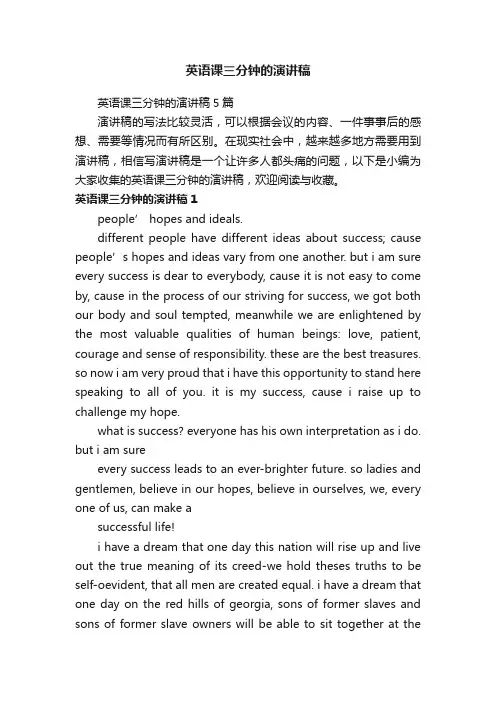 英语课三分钟的演讲稿5篇
