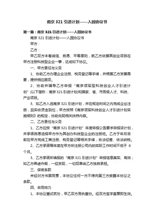 南京321引进计划——入园协议书