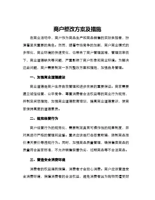 商户整改方案及措施