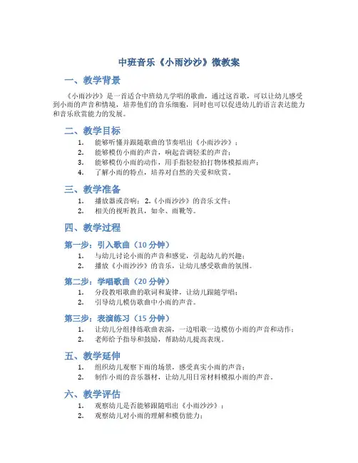 中班音乐《小雨沙沙》微教案