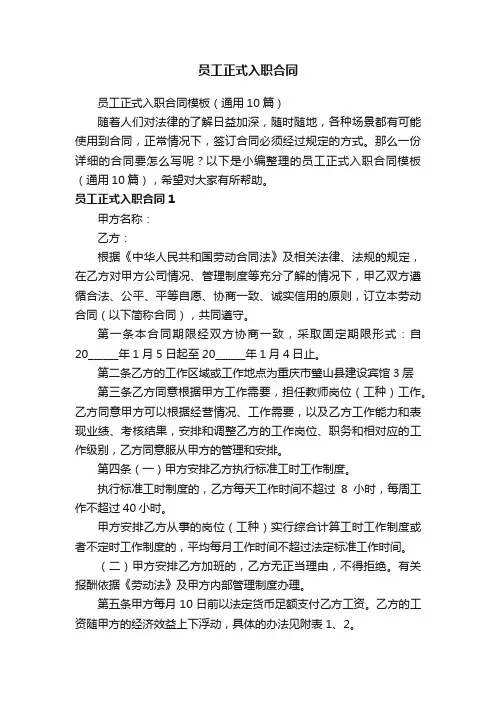 员工正式入职合同模板（通用10篇）