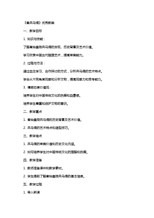 《秦兵马俑》优秀教案