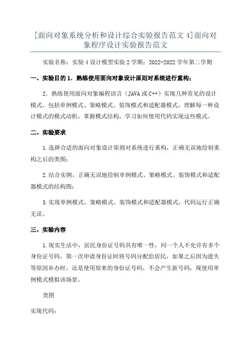 [面向对象系统分析和设计综合实验报告范文4]面向对象程序设计实验报告范文