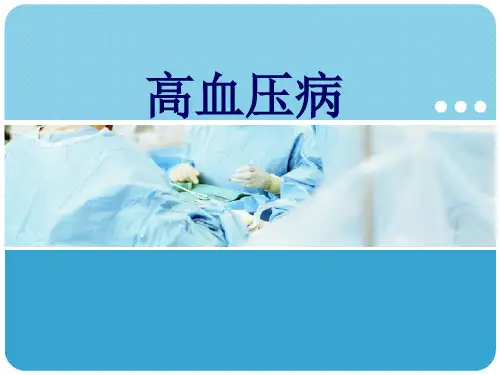 高血压ppt课件