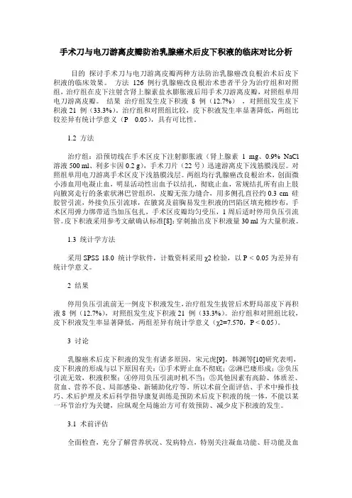 手术刀与电刀游离皮瓣防治乳腺癌术后皮下积液的临床对比分析