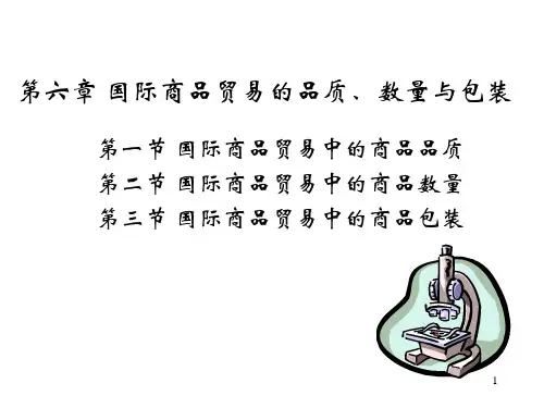 国际商品贸易的品质数量与包装ppt课件