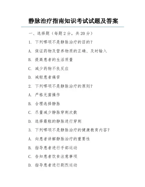 静脉治疗指南知识考试试题及答案