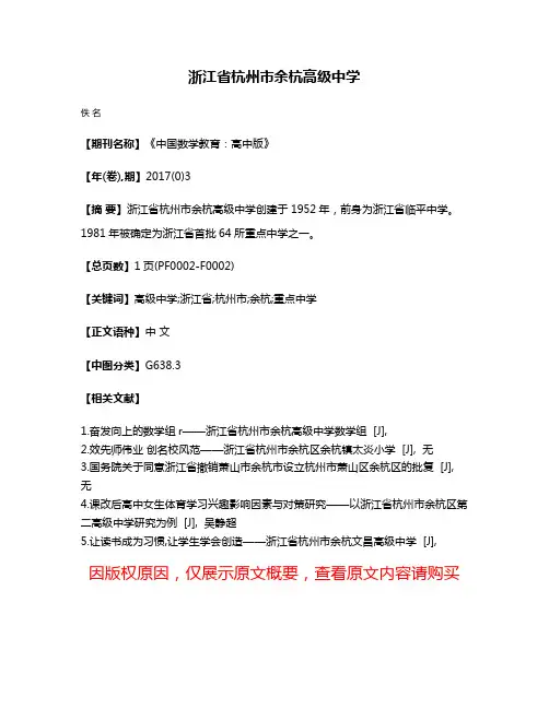 浙江省杭州市余杭高级中学