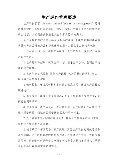 生产运作管理概述