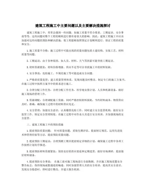 建筑工程施工中主要问题以及主要解决措施探讨