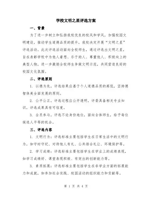 学校文明之星评选方案