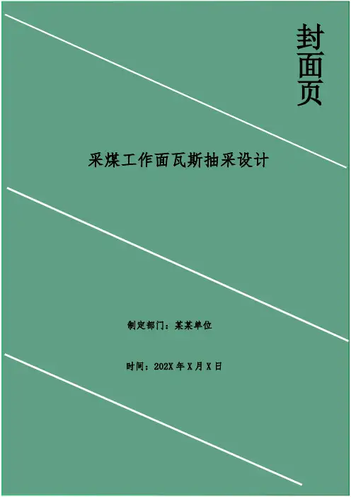 采煤工作面瓦斯抽采设计